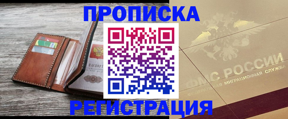 прописка в квартире в Алтае